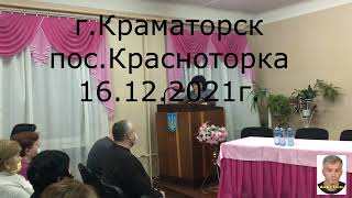 Отчет перед Громадой старосты п.Красноторка и мэра Краматорска за 2021г.Обещания, вопросы, ответы.