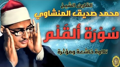 سورة القلم-محمد صديق المنشاوي
