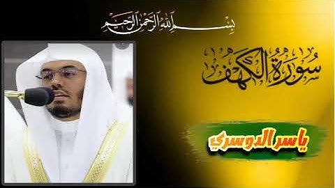 سورة الكهف بصوت القارئ #ياسر_الدوسري ♥♥🥰
