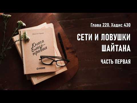 220.6 Книга благонравия. Хадис 430. СЕТИ И ЛОВУШКИ ШАЙТАНА. Часть 1-я