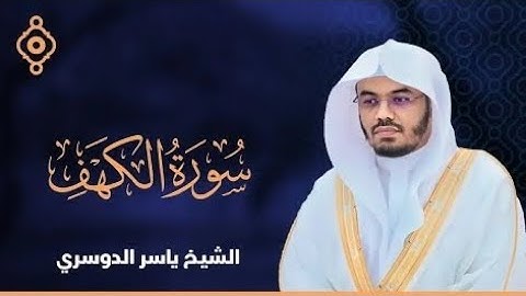 #سورة_الكهف #قران_كريم #راحة_نفسية  .سورة الكهف راحة القلوب #ياسر_الدوسري #اكتب_شي_تؤجر_عليه 👇❤️