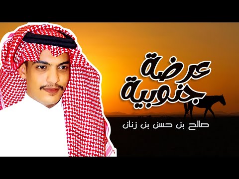 عرضة جنوبية  كلمات اداء صالح بن حسن بن زنان  حصريا 2022