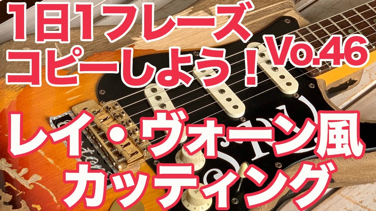 スティーヴィー・レイ・ヴォーン風のブルースファンクカッティング