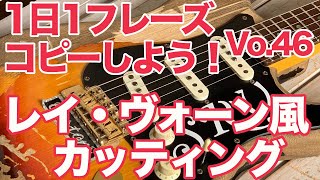 スティーヴィー・レイ・ヴォーン風のブルースファンクカッティング