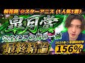 【皐月賞2026最終結論】桜花賞◎スターアニス🥇混戦模様だが完全にこの馬の一強に見えている🫵