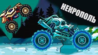 Безумные Грузовики в НЕКРОПОЛЕ - прохождение новой локации в игре Mad Truck Challenge машинки screenshot 5