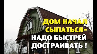 Новый дом начал рассыпаться , но сгореть не должен!