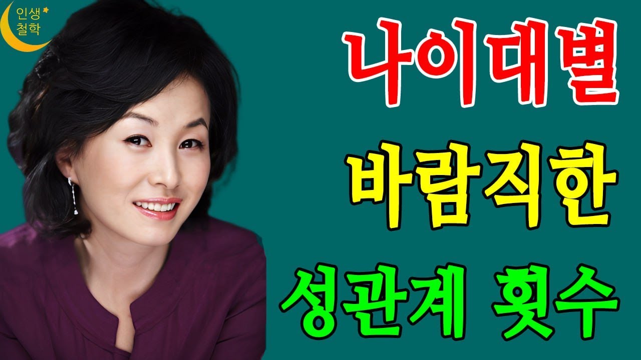 Outline Video 노년의 성생활! 나이대별 적정한 성관계 횟수! 노년에도 만족도를 높이는 방법--- 인생철학