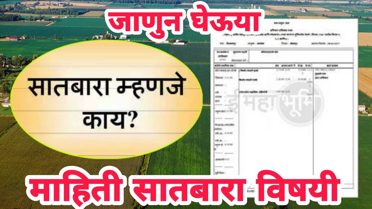 सातबारा उतारा म्हणजे काय ? सातबारा कसा वाचावा? #satbara_utara #Prabhudeva