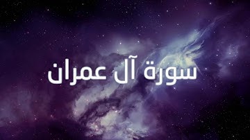 سورة آل عمران - قورئانی پیرۆز به‌ ته‌فسیری کوردی