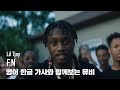 한글 자막 MV Lil Tjay F N 한글 자막 MV Lil Tjay F N