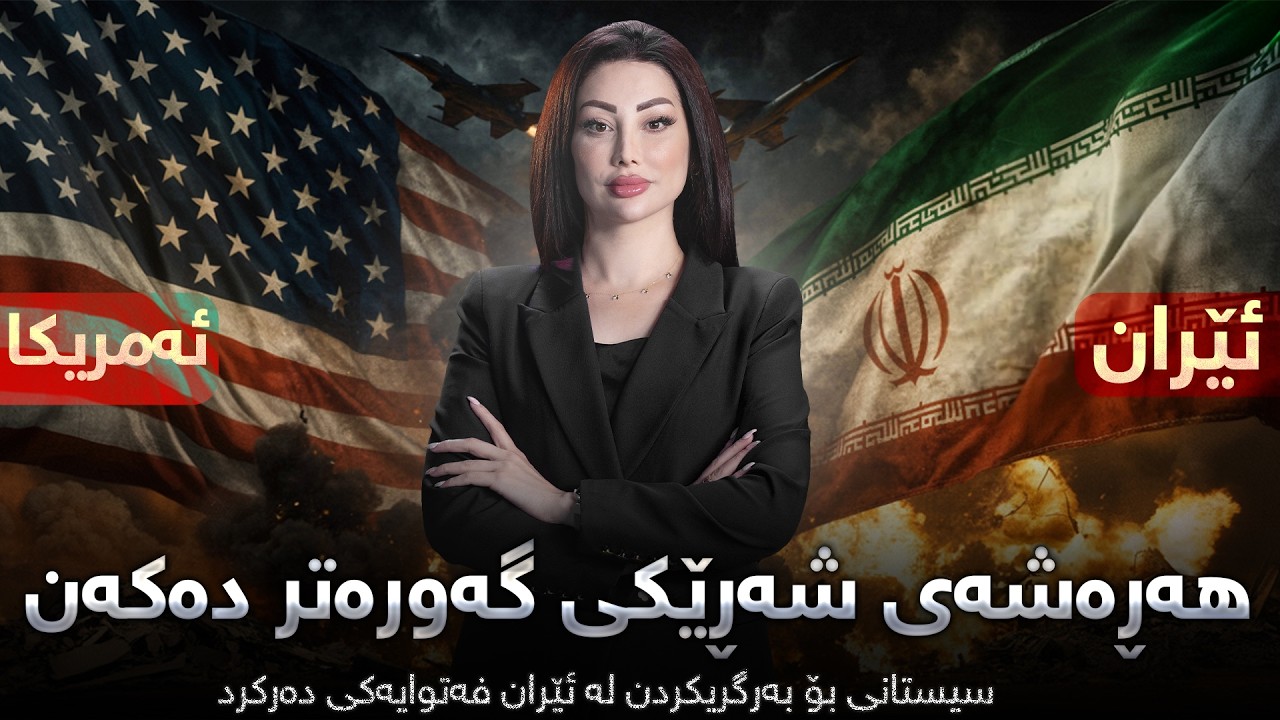 ڕوماڵ -  سیستانی بۆ بەرگریکردن لە ئێران فەتوایەکی دەرکرد ئەمریکا و ئێران هەڕەشەی شەڕێکی گەورەتر دەکە