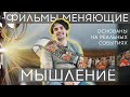 Обзор фильмов меняющих сознание. Топ 5 фильмов. Основанные на реальных событиях. 2020