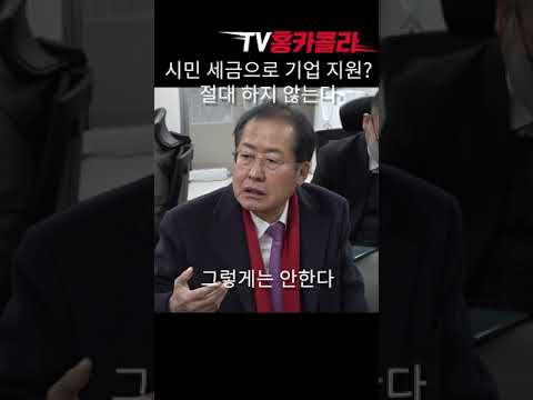 <strong>홍준표</strong> &amp;quot;시민 세금으로 <strong>기업</strong> 지원? 절대 하지 않는다.&amp;quot;  #shorts