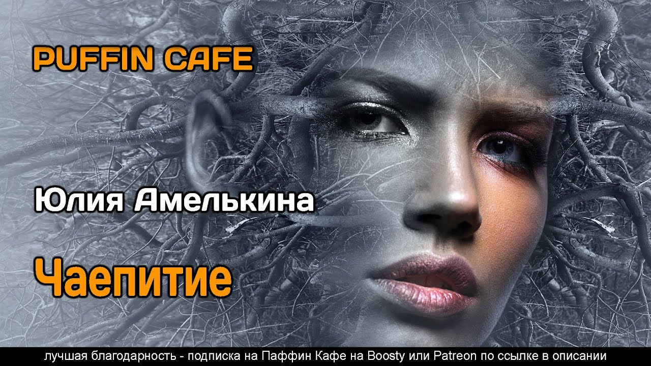 Чаепитие 2023 Юлия Амелькина мистика колдовство аудиокнига рассказ ...