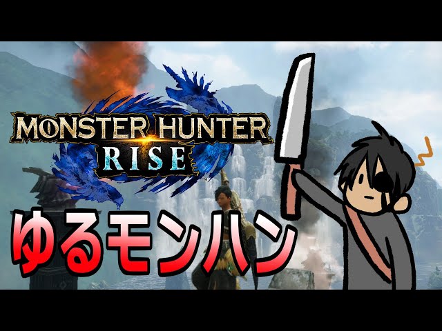 【MONSTER HUNTER　RISE】ゆるモンハン【ホロスターズ/荒咬オウガ】のサムネイル