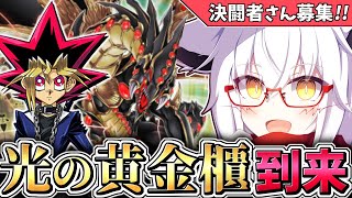 【遊戯王】丸ごとリメイクは主人公の特権！！【参加型】【Vtuber】【マスターデュエル】
