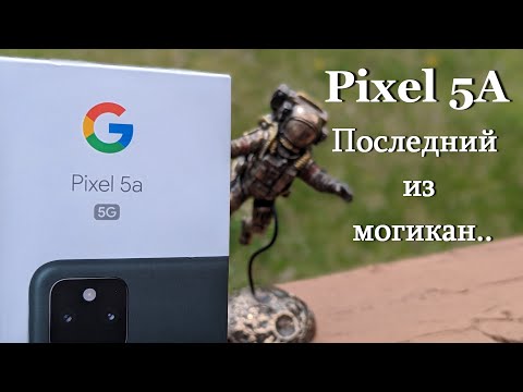 Видео: Pixel 5A 5G - Последний настоящий Пиксель!