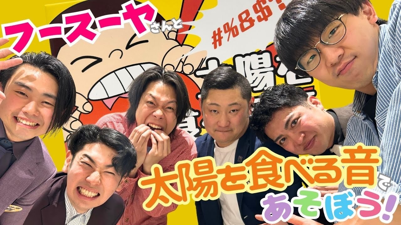 【太陽を食べる音】フースーヤさんとボードゲームであそぼう！まだ世にない音をたくさんつくりました🌞