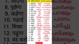 Hindi Malayalam Words Meaning Spoken Hindi Spoken Malayalam