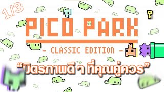 Pico Park [ฟรี Edition] (1/3) ตอน 