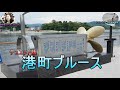 ボケないデュエット第一弾!港町ブルース/森進一 女性パート