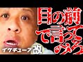 目の前で言っみろ！