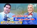 كيف اقتحم دوزيم عتيق بنشيك ر يروي البداية