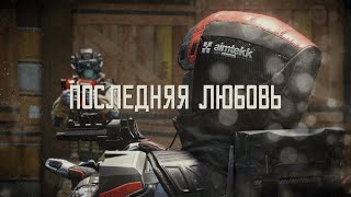 WARFACE EDIT  Последняя Любовь