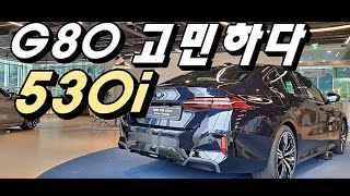 G80 대신 BMW 530i MSP 선택하는 이유