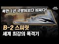 세계 최강의 폭격기 "B-2 스피릿" / 북한의 1년 국방비보다 비싸다고?! [지식스토리]