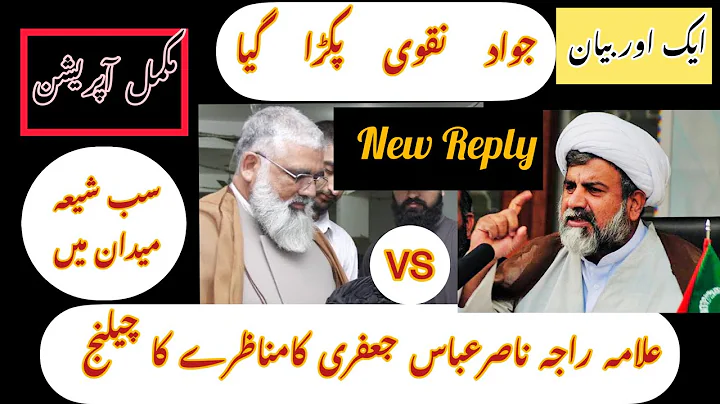 Reply to Jawad Naqvi (allama raja Nasir Abbass Jaf...