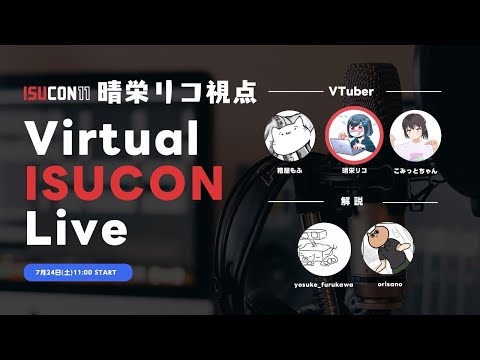 Virtual ISUCON Live 2021 晴栄リコ視点【#licoding】