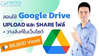 สอนใช้ Google Drive Upload และ Share ไฟล์ + สอนวางลิงก์ ในเว็บไซต์ 😎