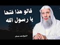 هذا فتحا يا رسول الله قال نعم الشيخ محمد حسان هذا فتحا يا رسول الله قال نعم الشيخ محمد حسان