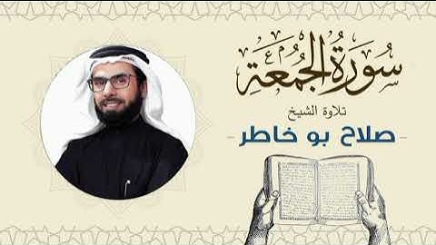 الشيخ صلاح بوخاطر القرآن الكريم سورة الجمعة Quran - Sheikh Salah Bukhatir