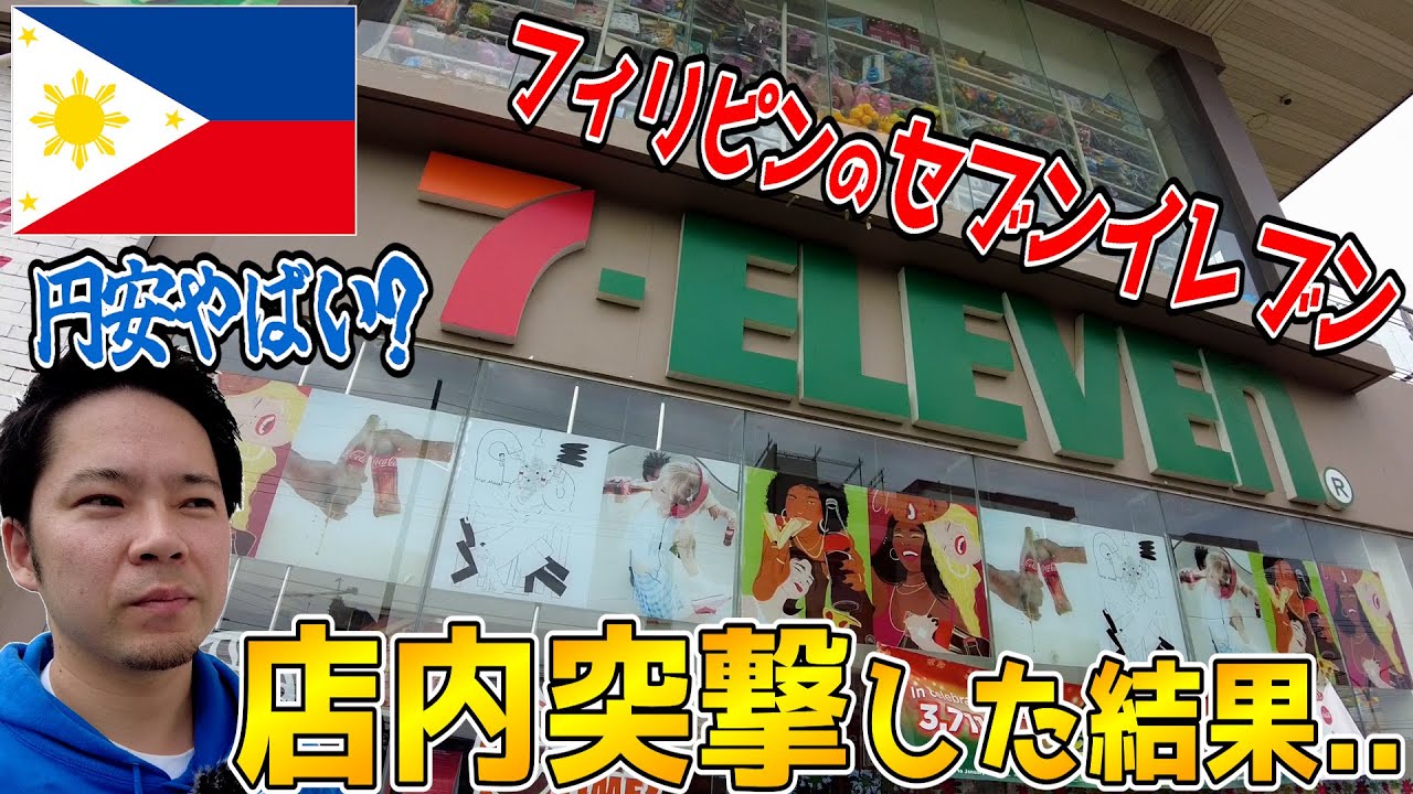 【突撃】フィリピン・セブ島の「セブンイレブン」って物価どうなん？調査してきた