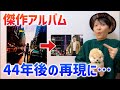 【野口五郎】プロの凄み😳44年後の再現!筒美京平さんへの愛💖