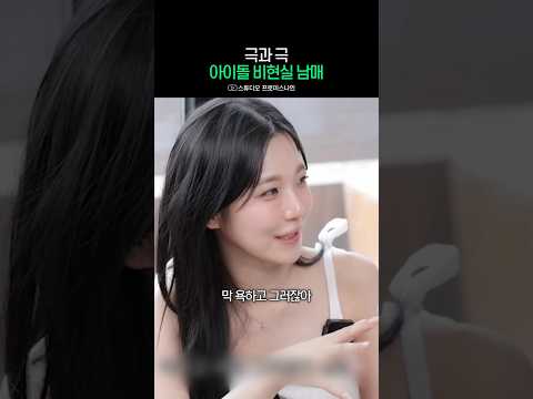 아이돌 현실 <strong>남매</strong> 극과 극