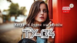 ОЧЕНЬ КРАСИВАЯ ПЕСНЯ! 🔥 Группа ТУ-134 – Когда-то будем мы вдвоём / ПРЕМЬЕРА 2023