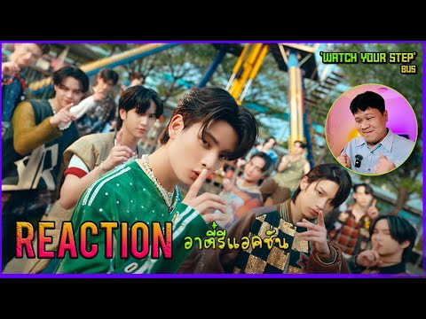 REACTION BUS WATCH YOUR STEP OFFICIAL MV 