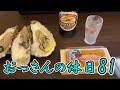 【酒・宅飲み】冴えないおっさんの休日81【名古屋】