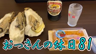 【酒・宅飲み】冴えないおっさんの休日81【名古屋】