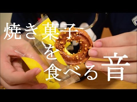 ASMR｜焼き菓子の咀嚼音