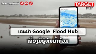 Google Flood Hub เครื่องมือรู้ทันน้ำท่วม | ແນະນຳ Google  Flood Hub ເຄື່ອງມືຮູ້ທັນນ້ຳຖ້ວມ