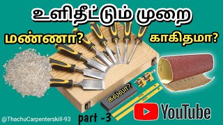 உளிதீட்டும் முறை | Chisel Shrarp Technical | @Thachucarpenter skill -93 - thachu carpenter skill -93