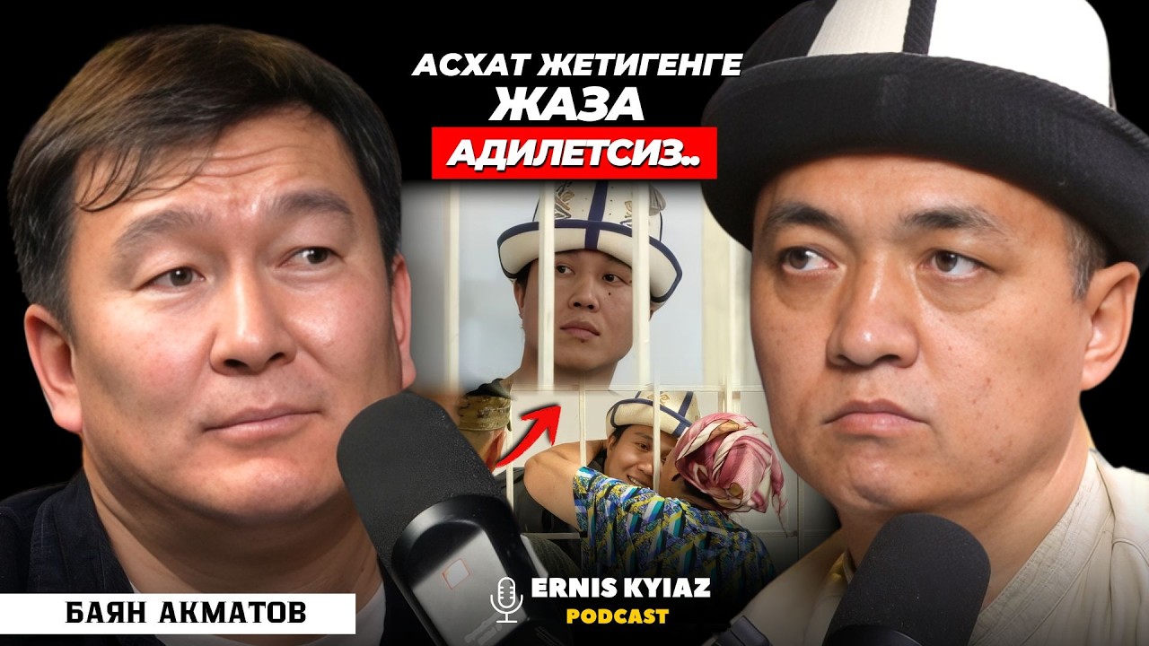 Эркин сөз айтылсын, анын жоопкерчилиги да болсун | Баян Акматов | Ernis Kyiaz Podcast