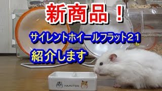 【ハムスター】新商品！サイレントホイールフラット２１が我が家に！　Hamster