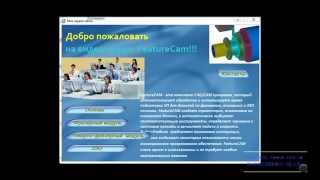 FeatureCam - подробное содержание Видео-учебника FeatureCam - подробное содержание Видео-учебника