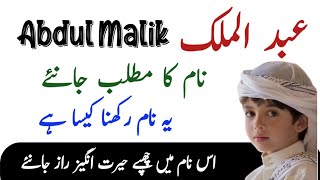 Details Abdul Malik Name Meaning In Urdu | Abdul Malik Naam Ka Matlab | Top Islamic Name | News